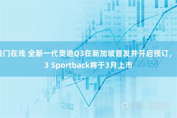 股门在线 全新一代奥迪Q3在新加坡首发并开启预订，Q3 Sportback将于3月上市